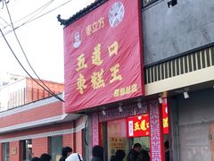 门面-五道口枣糕王(原创总店)