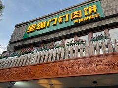 -宝瑞门钉肉饼店