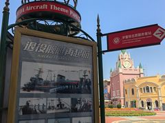 -泰达航母主题公园