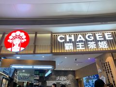 -CHAGEE霸王茶姬(壹方城店)