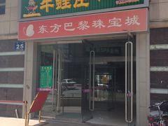 门面-东方巴黎购物广场