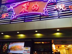 -丽的面家(多宝路店)