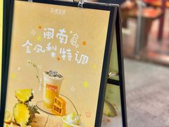 -茶理宜世(乐峰广场·尝乐集店)
