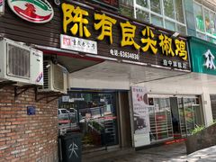 门面-陈有良尖椒鸡(渝中旗舰店)