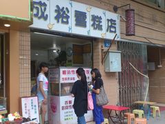 -成裕雪糕店(士多店)