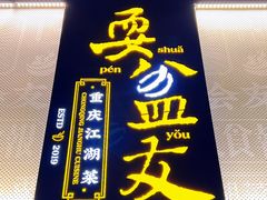 -耍盆友·重庆江湖菜(百子湾店)