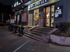 门面-饭香情