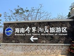 -海南分界洲岛旅游区