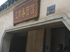 门面-泰顺江南春面馆