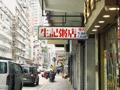 -生记粥店(旺角店)