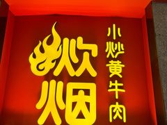 -炊烟小炒黄牛肉(浦东世纪汇店)