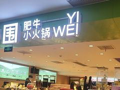 -一围肥牛肉小火锅(佳兆业广场店)