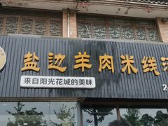 -攀枝花·任德琼·盐边羊肉米线