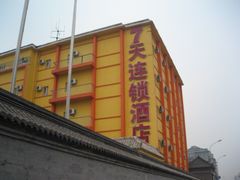 -7天连锁酒店(北京鼓楼店)