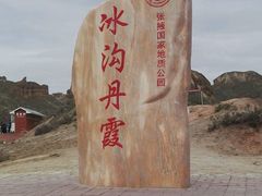-冰沟丹霞旅游景区