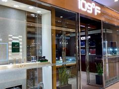 -109度二手奢侈品手表包包珠宝回收(新天地店)