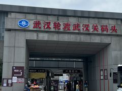 -武汉关码头(轮渡站)