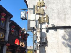 -松鹤楼(山塘街店)