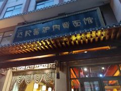 门面-敦煌达记酱驴肉黄面馆
