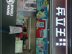 门面-兵立王鲜果茶·奶茶(文庙店)