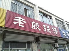 门面-老殷锅仔