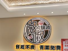 -椒椒铜炉火锅鸡(天马店)