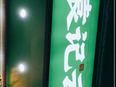 -袁记云饺(鼓楼店)