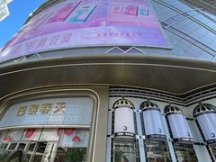 -巴黎春天(陕西路店)