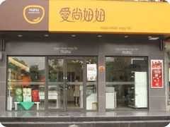 门面-Nunu妞妞(黄山店)