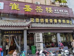 门面-兄弟俩老李家牛肉汤(总店)