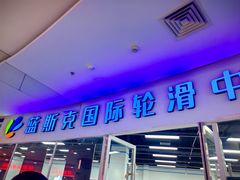 -米高蓝斯克国际轮滑中心(中铁建店)