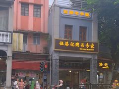 -伍湛记 · 广州老字号(龙津中路店)