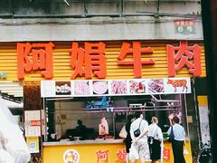 -阿娟牛肉丸·手打牛肉丸·现做现卖