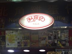 -利强记北角鸡蛋仔(弥敦道店 )