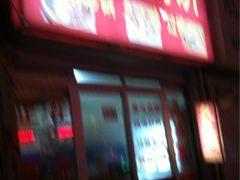 iphone_upload_pic-田老师红烧肉老家肉饼(东单店)