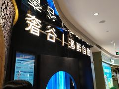 -奢谷·海鲜自助(南海万科店)