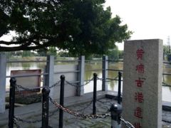 -黄埔古港