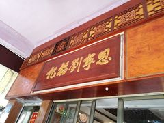 门面-恩宁刘福记(东华东路店)