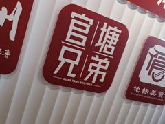 -官塘兄弟·潮汕牛肉店(官塘总店)