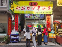 -老炳·七丛松甘草水果