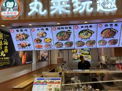 -丸来玩趣(品尊和美广场店)