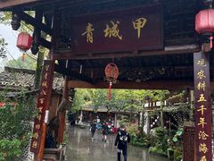 -青城甲(青城山店)