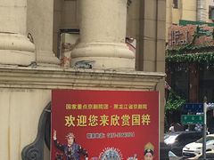 -黑龙江省京剧院