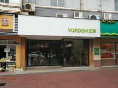 -WeRoom五润十时(金山店)