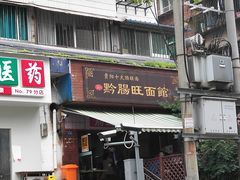 门面-黔肠旺面馆(八鸽岩店)