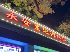 -永安里地摊烤肉(首创店)
