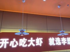-李想大虾(江北天街店)