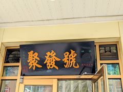 -聚发号清真菜馆
