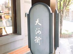 -龙湖星悦荟(颐和店)