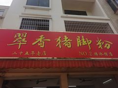 -翠香猪脚粉(游泳馆店)
